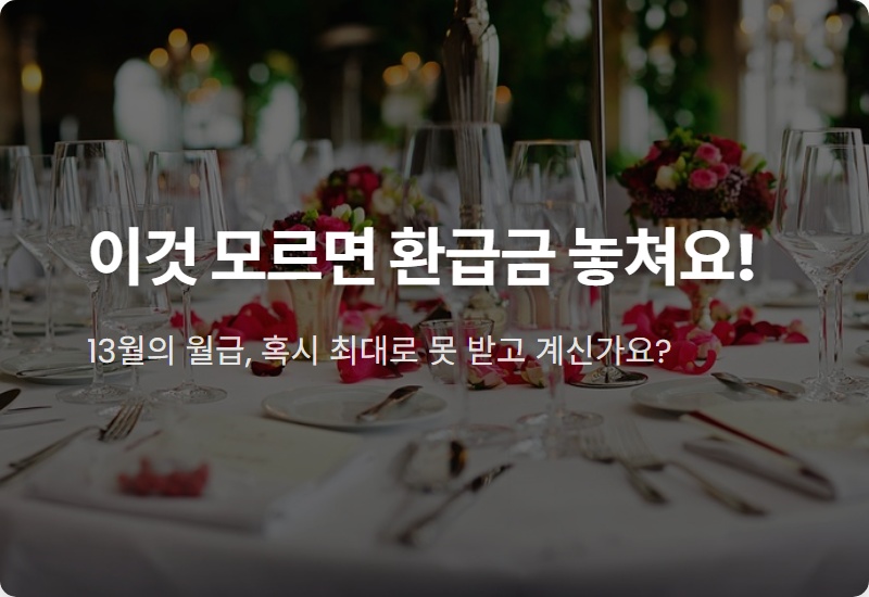 2026 연말정산 환급금, 놓치기 쉬운 누락 항목 4가지 현실적인 꿀팁!