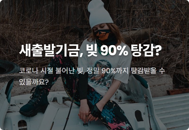 새출발기금 신청자격 및 방법, 빚 90% 탕감 현실적인 꿀팁 총정리