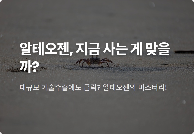 알테오젠 주가 하락, 현명한 매수 타이밍 잡는 3가지 현실적인 방법