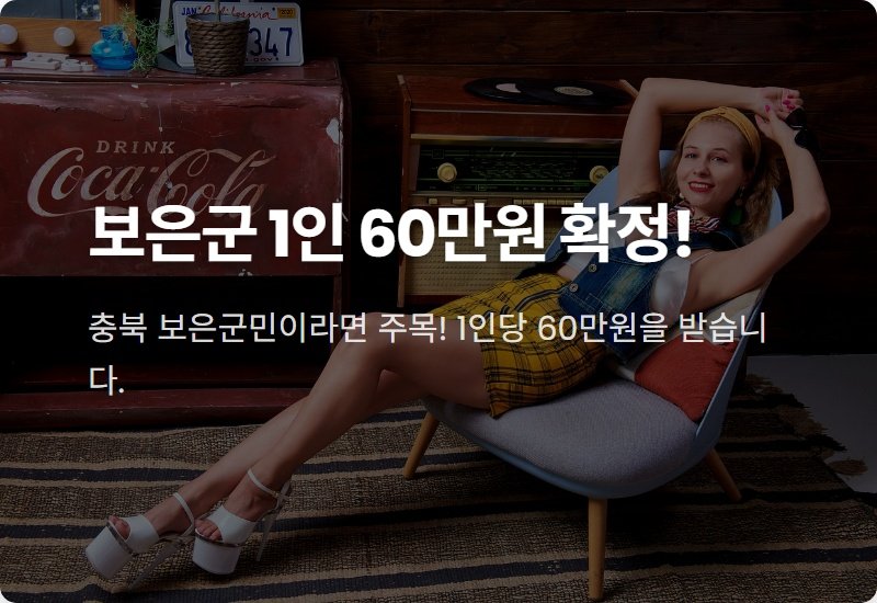 보은군 지원금 60만원 확정! 1인당 60만원, 신청 시기와 방법 총정리