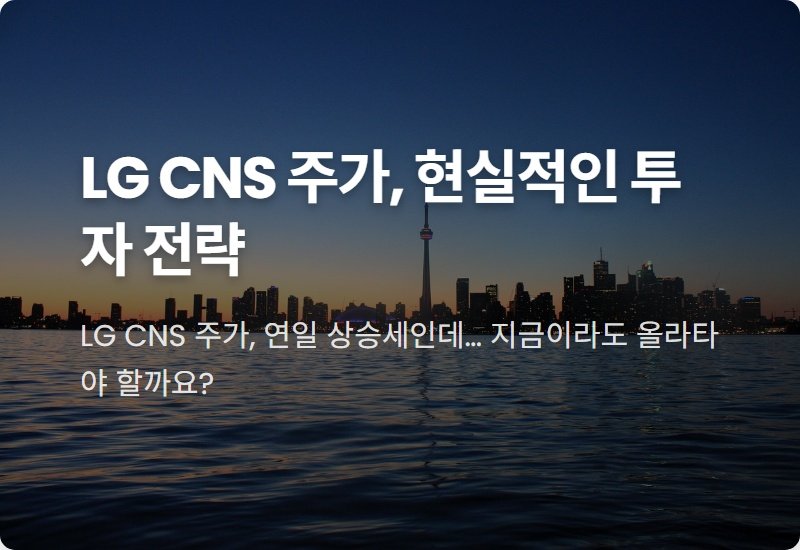 LG CNS 주가, 지금 사도 괜찮을까? 현실적인 전망과 투자 전략
