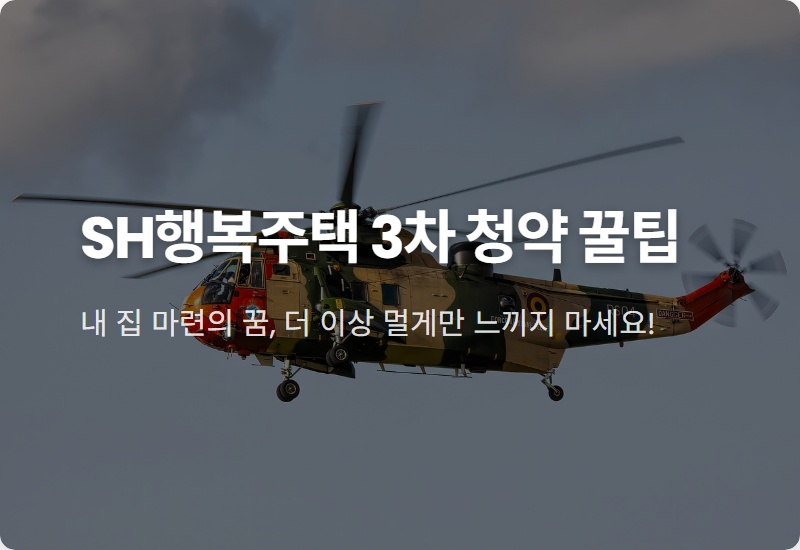 SH 행복주택 3차 청약, 100% 당첨을 위한 신청 방법 및 입주자격 현실적인 꿀팁 총정리