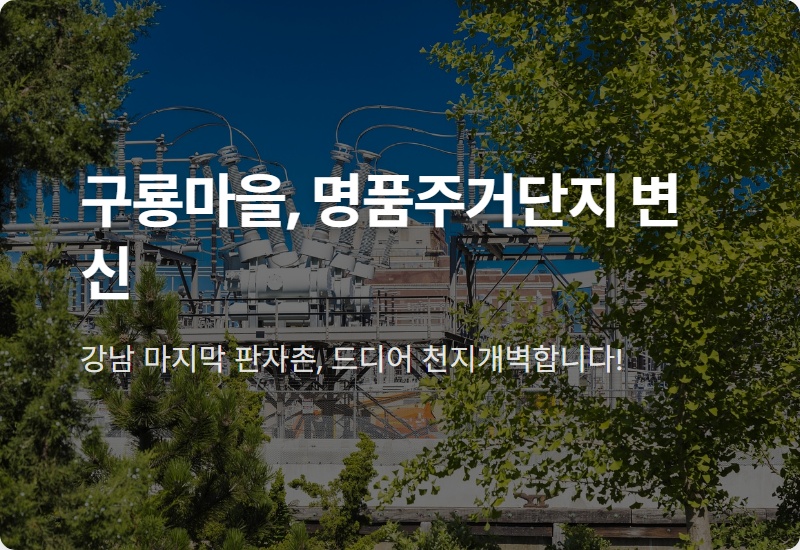 구룡마을 재개발, 2029년 명품 주거단지 변신! 현실적인 분양가와 청약 꿀팁은?