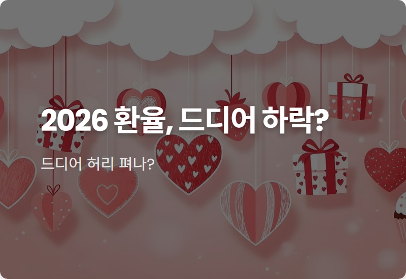 미국 환율 하락 전망, 2026년 상반기 1300원대 현실화? (feat. 정부 대책)