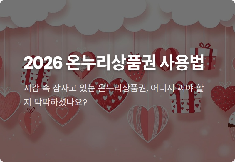 온누리상품권 사용처, 2026년 최신 가맹점 검색 방법 꿀팁!