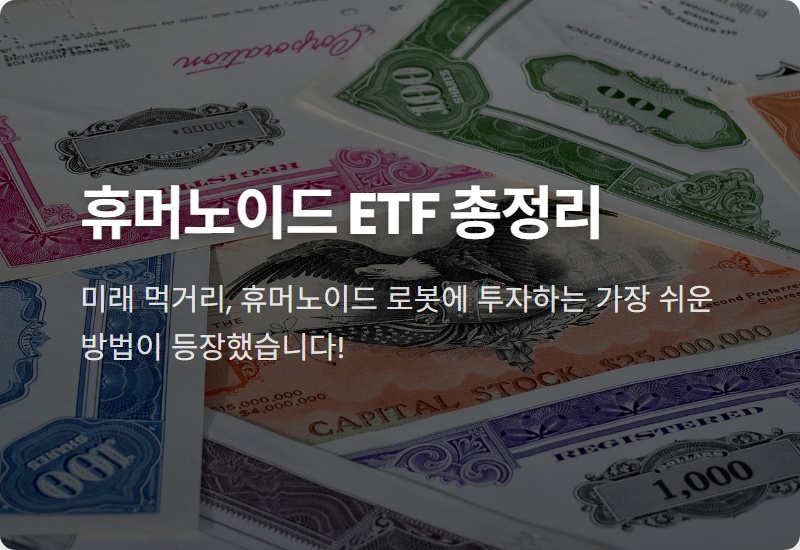 휴머노이드 로봇 ETF 투자, 200억 매진된 TIGER ETF 완벽 분석 (주요 종목, 해외 ETF 비교)