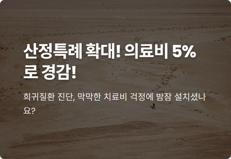 2026년 건강보험 산정특례 확대, 희귀질환 의료비 부담 5%로 줄이는 현실적인 방법