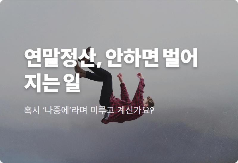 연말정산 안하면? 13월의 월급이 순식간에 세금폭탄 되는 3가지 이유