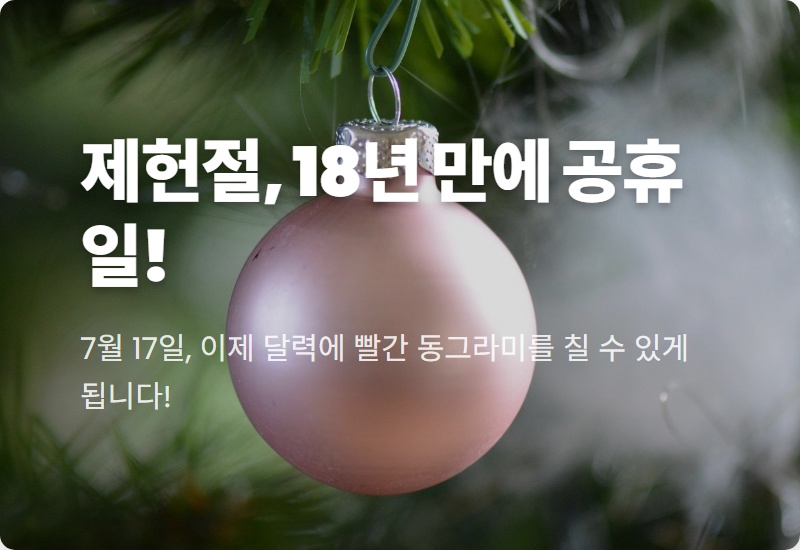 제헌절 공휴일 재지정, 18년 만의 부활! 7월 17일 쉬는 날? 현실적인 이유 3가지