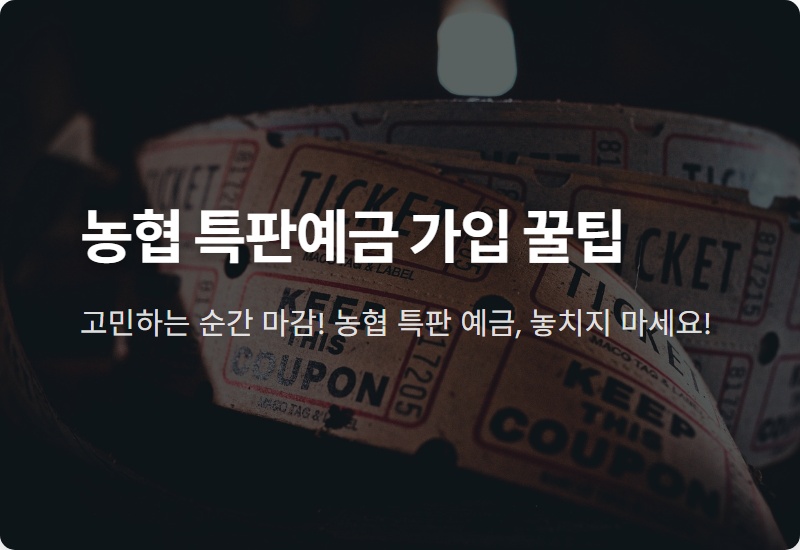 농협 특판 예금, 연 3.2% 주말 한정 상품 가입 꿀팁 총정리