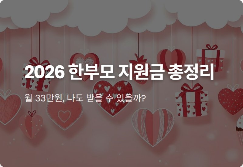 2026년 한부모가정 지원금, 월 33만원 받는 현실적인 조건과 꿀팁 총정리