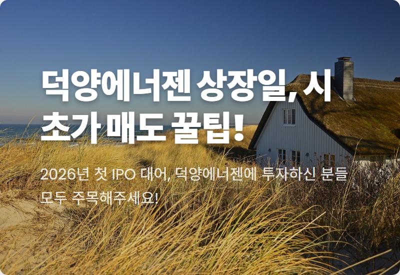 덕양에너젠 시초가 매도 후기, 100% 수익 달성한 현실적인 방법 (2026년 최신)