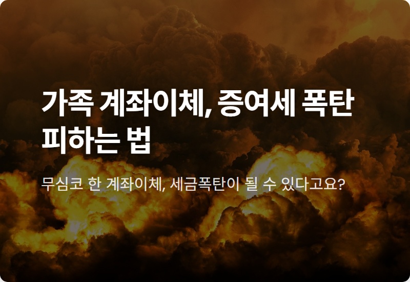 가족간 계좌이체 증여세, 모르면 세금폭탄! 현실적인 절세 꿀팁 4가지