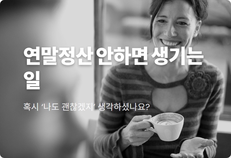 연말정산 안하면 벌금? 5월에 후회하는 진짜 이유와 대처법