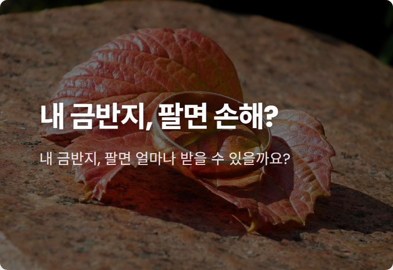 순금 반지 팔 때 가격, 100만원에 샀다면 현실적인 판매가는? (2026년 최신)