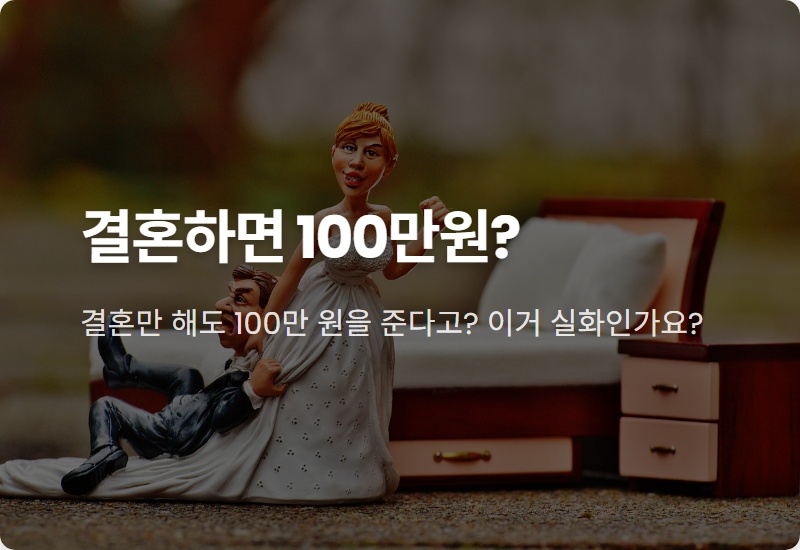 결혼 세액공제 100만원, 모르면 손해! 현실적인 신청 방법 꿀팁