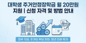 주거안정장학금