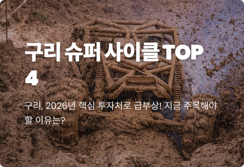2026년 구리 관련주: 슈퍼 사이클 핵심! 국내 주식 TOP 4 전망 및 투자 꿀팁