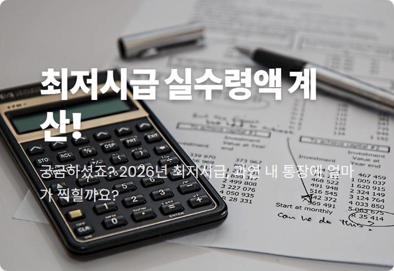 2026 최저시급 10,320원 적용, 내 월급 실수령액은 과연 얼마일까? 현실적인 계산 방법 꿀팁!