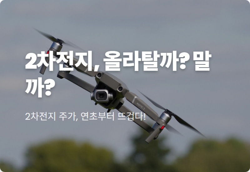 2차전지 관련주 지금 사도 될까? 투자 전 반드시 확인할 불안 요인 4가지