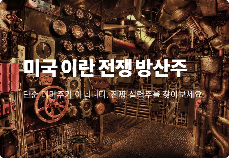 미국 이란 전쟁 관련주, 지금 사야 할 방산주 TOP 4 현실적인 투자 전략