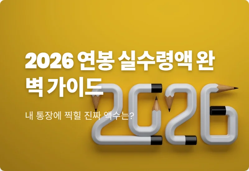 2026 연봉 실수령액표 3000~1억 현실적인 월급 명세서 관리 방법 꿀팁