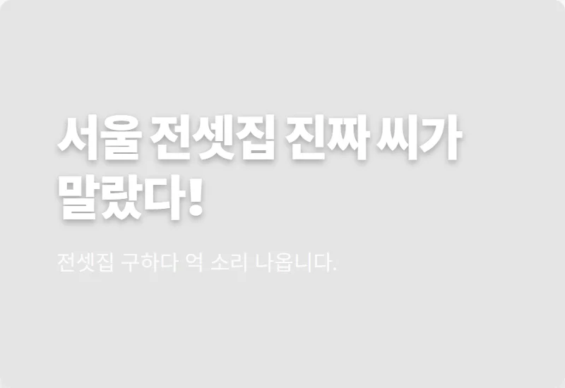 서울 아파트 전세 실종, 씨가 마른 전셋집 구하는 현실적인 꿀팁 3가지