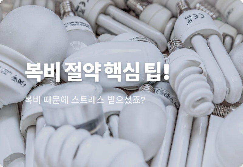 2026년 월세 전세 복비 계산 팁: 부동산 중개수수료 절약 협상 노하우