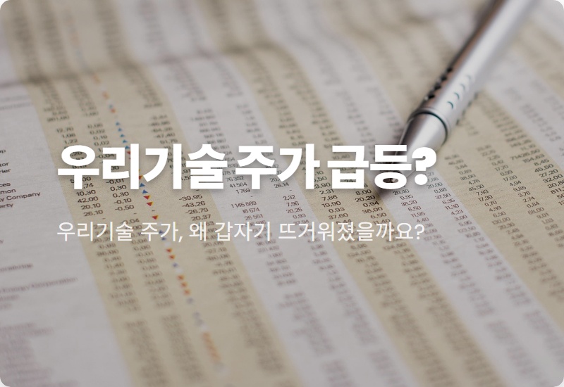 우리기술 주가 급등세, 과연 현실적인 투자 기회일까요? 원전 핵심 기술과 AI 전력 수요를 분석합니다!