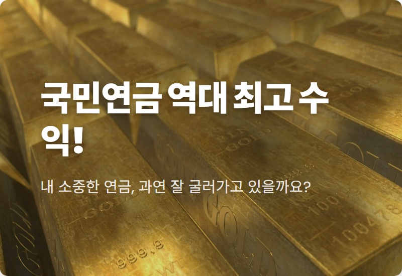 국민연금 수익률 18.6% 역대 최고! 내 노후자금, 어떻게 불렸고 2026년 투자 전략은?