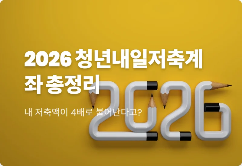 2026 청년내일저축계좌 신청 방법 및 자격 조건 1440만원 목돈 만드는 현실적인 꿀팁
