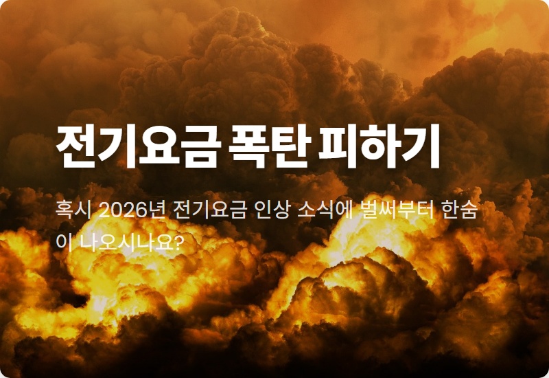 2026년 전기요금 폭탄 피하는 현실적인 방법: 한전ON 계산기 활용 꿀팁부터!