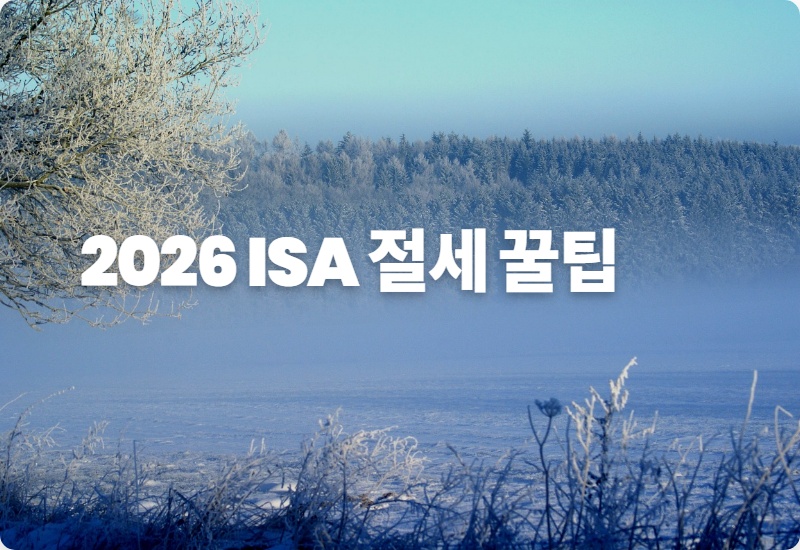 2026 ISA 계좌, 단점 있어도 반드시 가입해야 하는 현실적인 이유 3가지 (납입 한도, 비과세 꿀팁 포함)