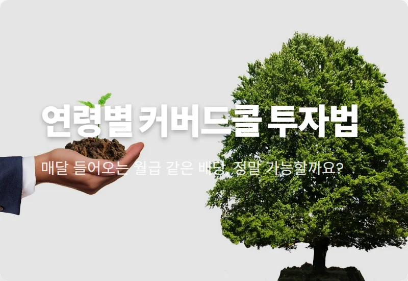 커버드콜 ETF 투자 연령대별 현실적인 전략과 월배당 꿀팁