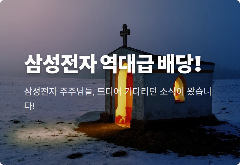 삼성전자 특별배당 1.3조! 배당금 2배 받는 현실적인 방법과 세금 혜택 꿀팁