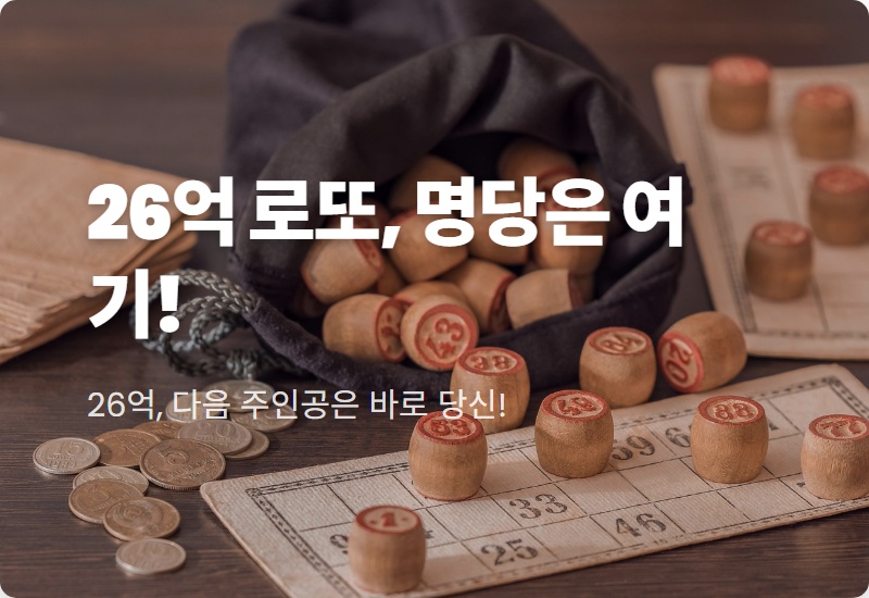 로또 1등 26억, 다음 명당은 어디? 현실적인 당첨 꿀팁 총정리