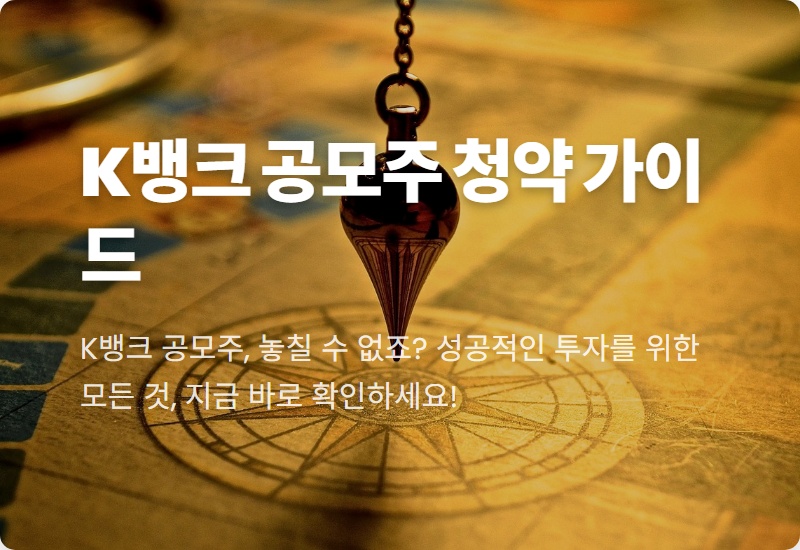 케이뱅크 공모주 청약 꿀팁: 8,300원 확정! 증거금부터 증권사 배정까지 현실적인 방법 완전 분석