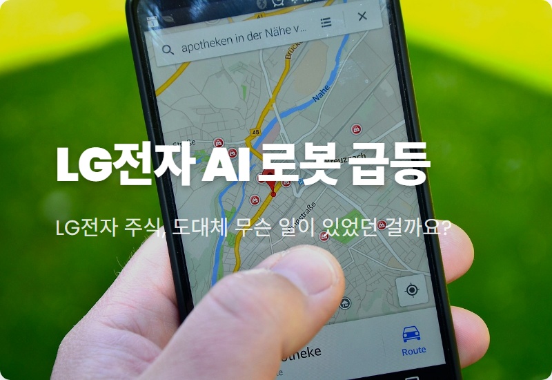 LG전자 주가 23% 급등 핵심 분석! 2026년 피지컬 AI·로봇 투자 전략은?