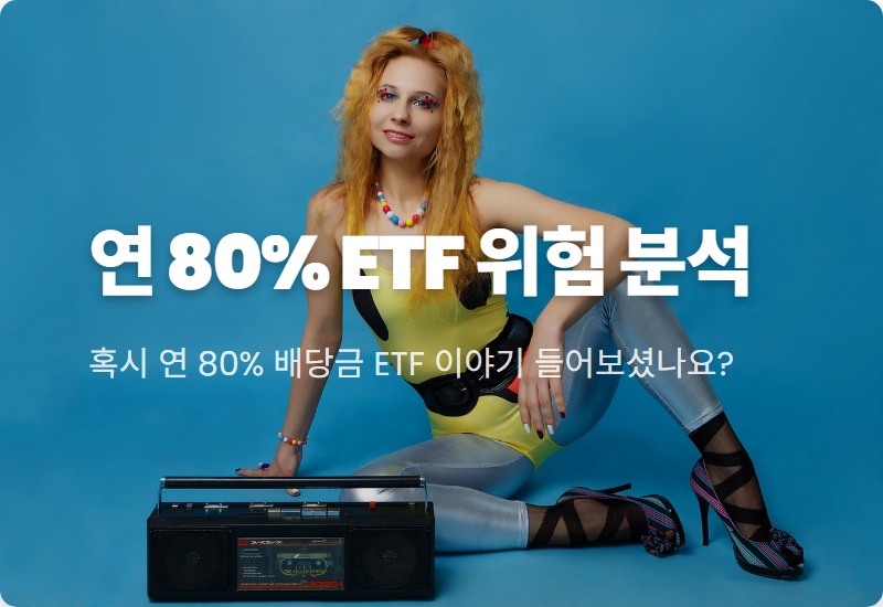 옵션형 ETF 연 80% 배당금, 당신이 놓치는 3가지 핵심 위험 분석 - 슬기로운 경제생활