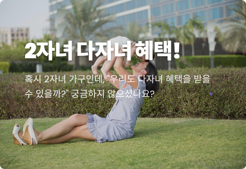 2자녀도 다자녀! 2026년 다자녀 혜택 3가지, 현실적인 지원금 꿀팁 총정리