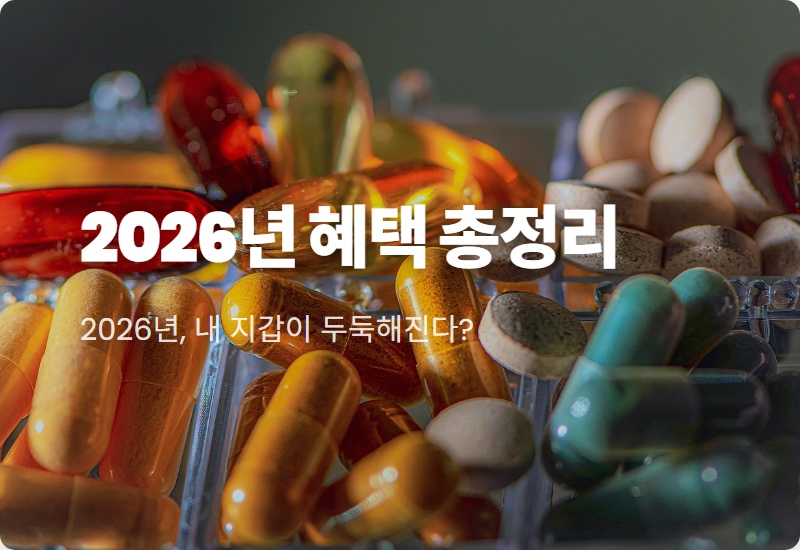 2026년 최저임금 10,320원! 실업급여 기초수급자격 현실적인 변경점 꿀팁 총정리