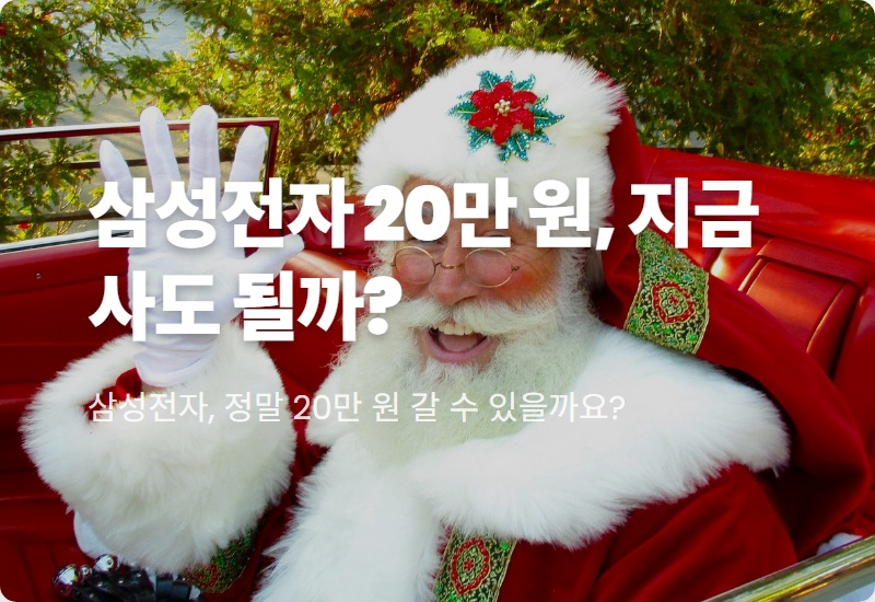 삼성전자 주가 20만 원, 현실적인 대응 전략과 솔직 후기