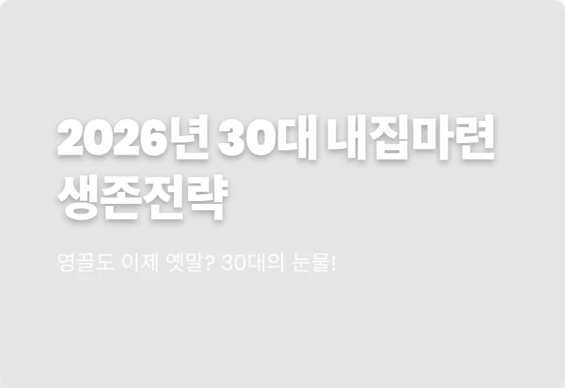 30대 주담대 규제 강화 2026년 내 집 마련 현실적인 방법과 대출 한도 꿀팁