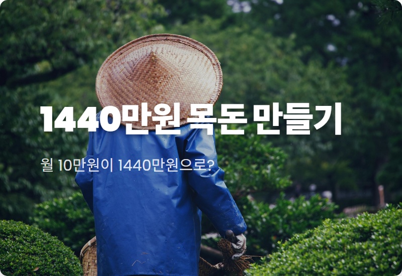 2026 청년내일저축계좌 조건, 1440만원 목돈 만드는 가장 현실적인 방법
