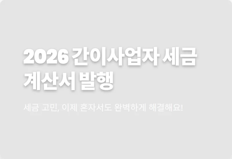 간이사업자 전자세금계산서 발행 2026년 홈택스 셀프 성공 방법