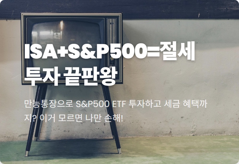 ISA 계좌로 S&P500 ETF 투자, 절세 꿀팁 모르면 무조건 손해!