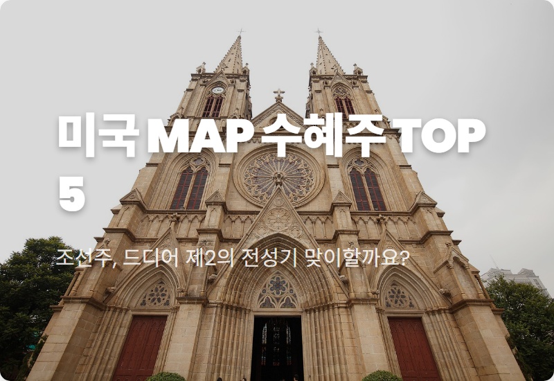 미국 해양계획(MAP) 수혜 조선 관련주 TOP 5, 현실적인 투자 전략 총정리