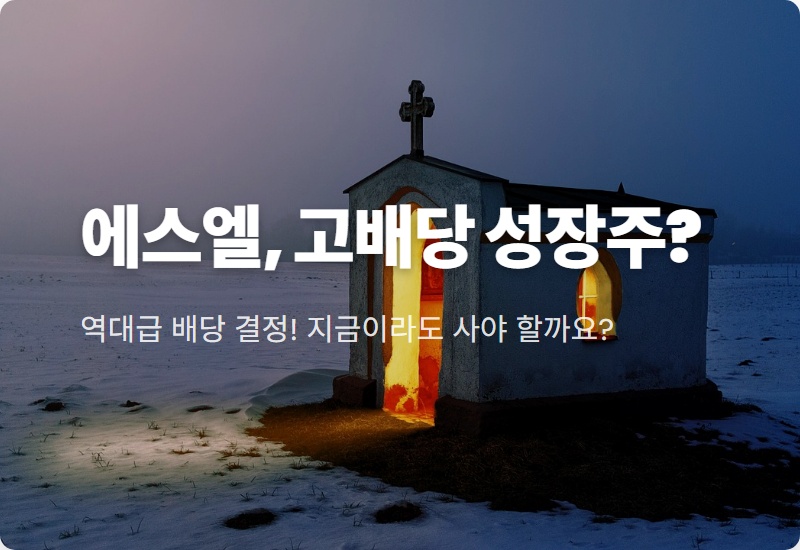 에스엘 주가 전망, 1주 2,770원 배당금! 고배당 성장주 현실되나?