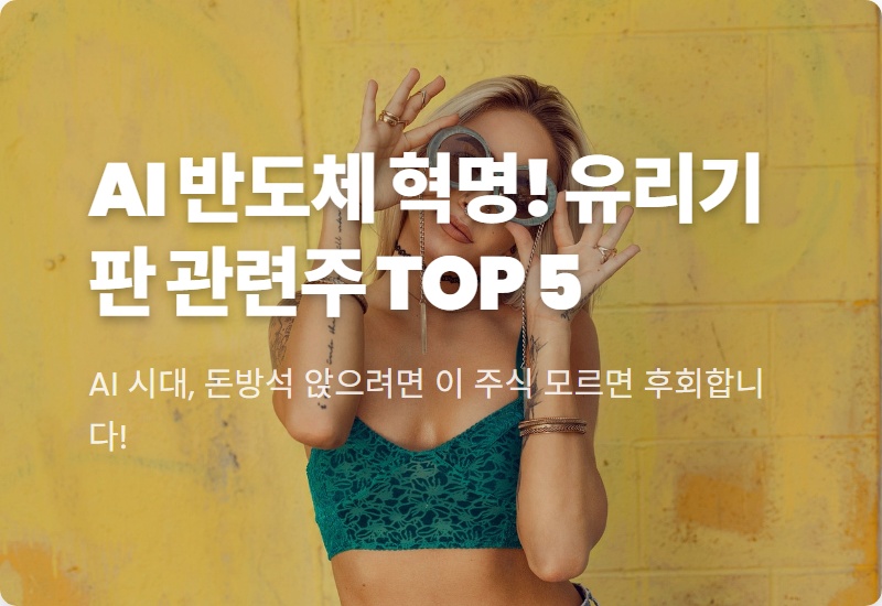 유리기판 관련주 TOP 5, 2026년 AI 반도체 시장의 판도를 바꿀 현실적인 투자 전략