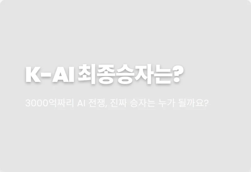 AI 파운데이션 4파전, 모티프 합류! 투자자가 알아야 할 현실적인 꿀팁 4가지